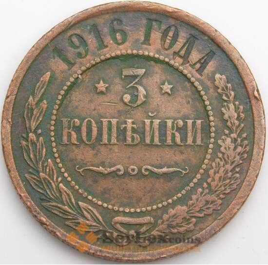 Россия 3 копейки 1916 Y11 VF арт. 49663 Россия 3 копейки 1916 Y11 VF арт. 49663