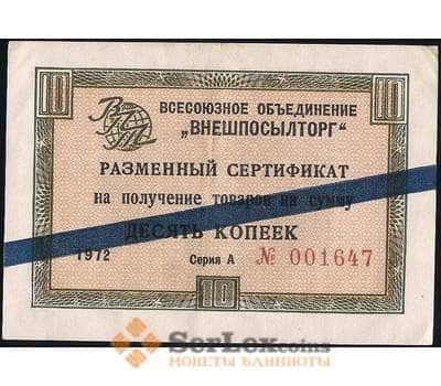 Банкнота СССР ВНЕШПОСЫЛТОРГ 10 копеек 1972 XF синяя полоса арт. 22816