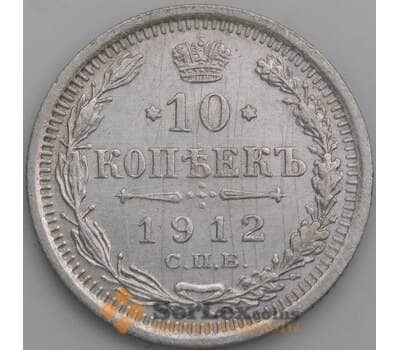 Россия 10 копеек 1912 СПБ ВС Y20a.2 XF царапины арт. 49759