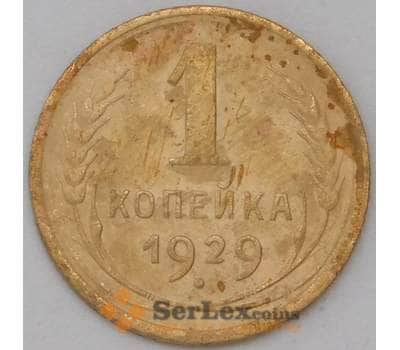Монета СССР 1 копейка 1929 Y91 VF арт. 22704