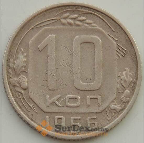 СССР 10 копеек 1956 Y116 VF арт. 13489