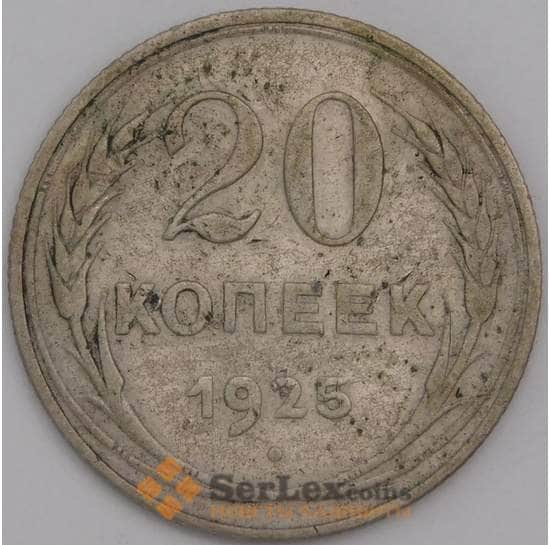 СССР монета 20 копеек 1925 Y88 F арт. 26403