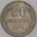 Монета СССР 20 копеек 1925 Y88 F арт. 26403