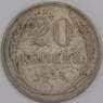 СССР монета 20 копеек 1925 Y88 F арт. 26403