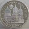 Россия 3 рубля 1992 Y349 Proof Троицкий собор (АЮД) арт. 11189