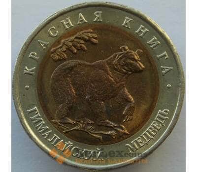 Монета Россия 50 рублей 1993 Y330 Красная книга Медведь UNC арт. 9901