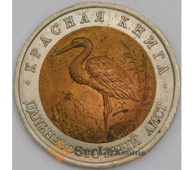 Монета Россия 50 рублей 1993 Y333 Красная книга Аист aUNC точки арт. 9900