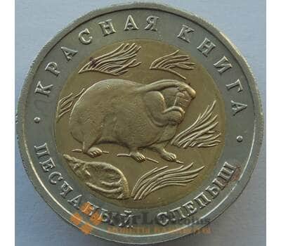 Монета Россия 50 рублей 1994 Y367 Красная книга Слепыш XF ржавчина арт. 9905
