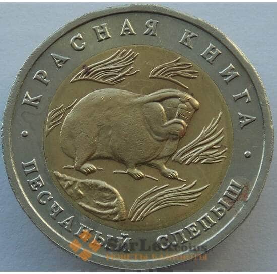 Россия 50 рублей 1994 Y367 Красная книга Слепыш XF ржавчина арт. 9905
