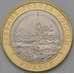 Монета Россия 10 рублей 2022 Рыльск UNC арт. 37041