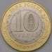 Монета Россия 10 рублей 2022 Рыльск UNC арт. 37041