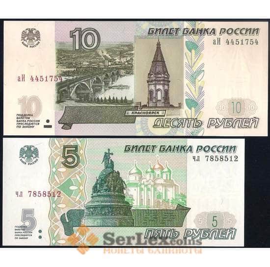 Россия 5 и 10 рублей 1997 (2022) UNC модификация арт. 39623