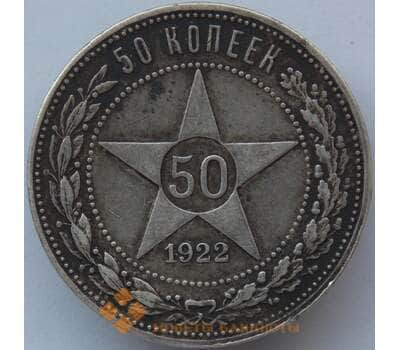 Монета СССР 50 копеек 1922 ПЛ Y83 XF Серебро арт. 14721