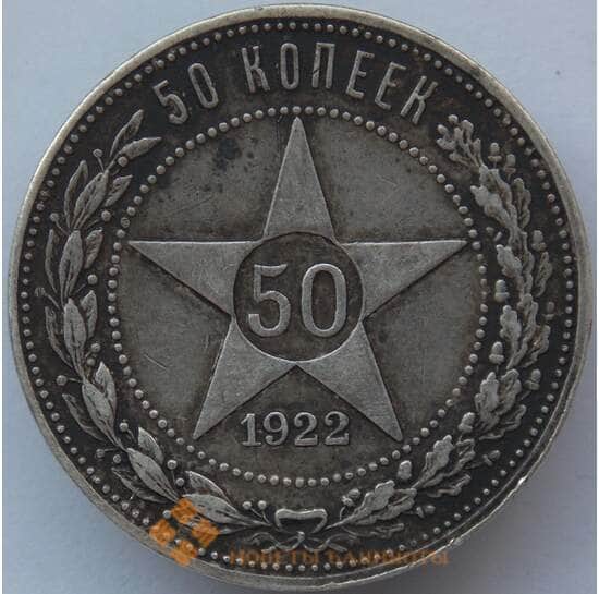 СССР 50 копеек 1922 ПЛ Y83 XF Серебро арт. 14721