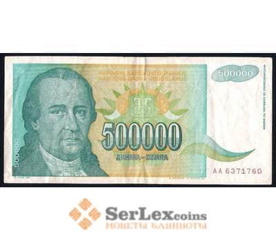 Банкнота Югославия 500000 Динар 1993 Р131 VF арт. 39643