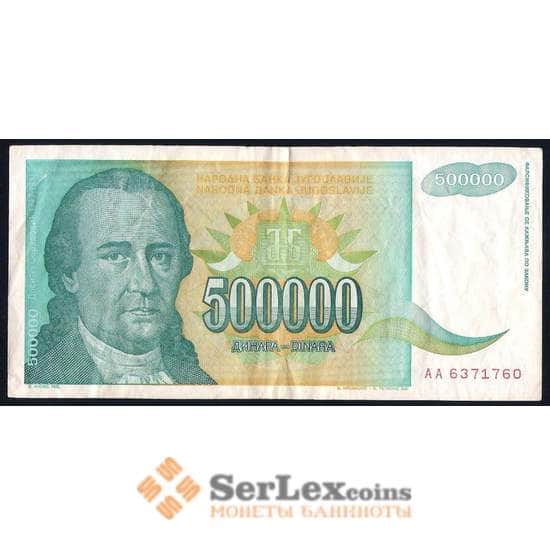 Югославия 500000 Динар 1993 Р131 VF арт. 39643