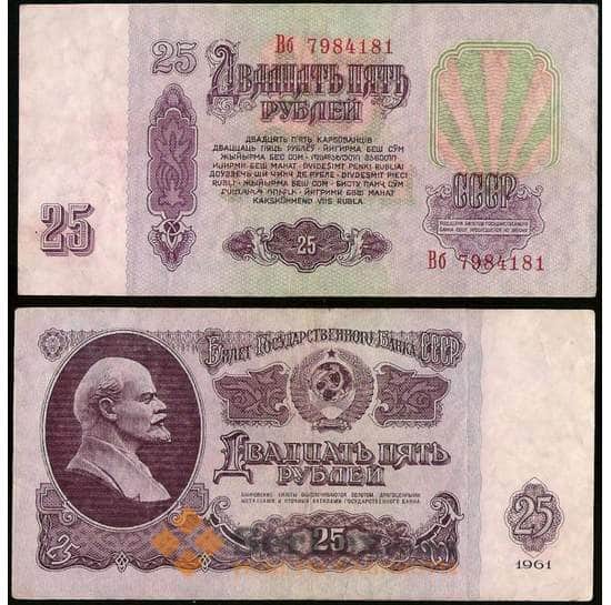СССР 25 рублей 1961 P234 VF арт. 28689