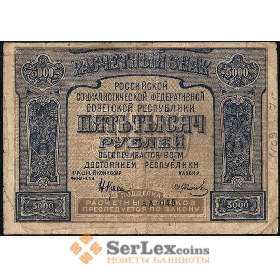 РСФСР 5000 рублей 1921 Р113 VF- арт. 26010