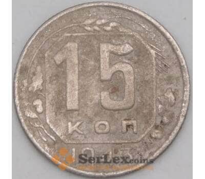 Монета СССР 15 копеек 1943 Y110 F арт. 21940