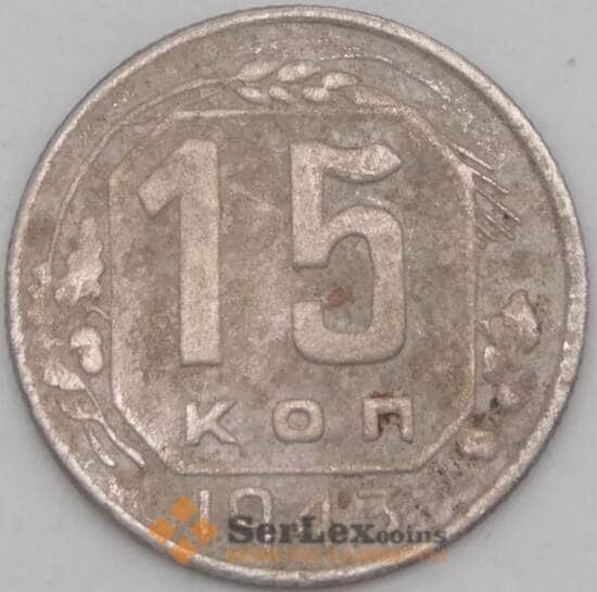 СССР 15 копеек 1943 Y110 F арт. 21940