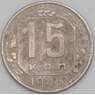 СССР 15 копеек 1943 Y110 F арт. 21940