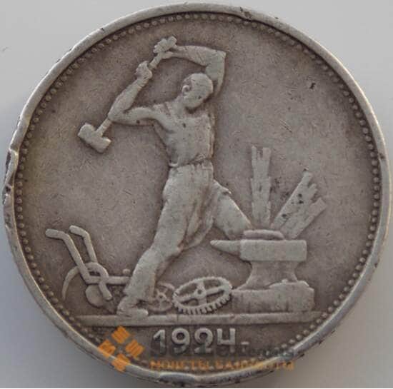 СССР 50 копеек 1924 ТР Y89 VF арт. 11276
