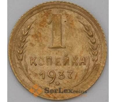 Монета СССР 1 копейка 1937 Y105 VF арт. 22698