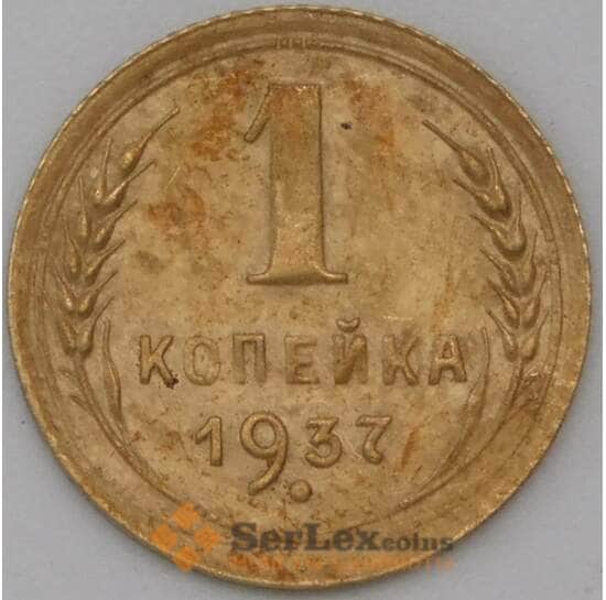 СССР 1 копейка 1937 Y105 VF арт. 22698