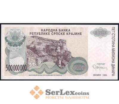 Банкнота Сербская Краина - Хорватия 500000000 динар 1993 РR26 UNC арт. 39686
