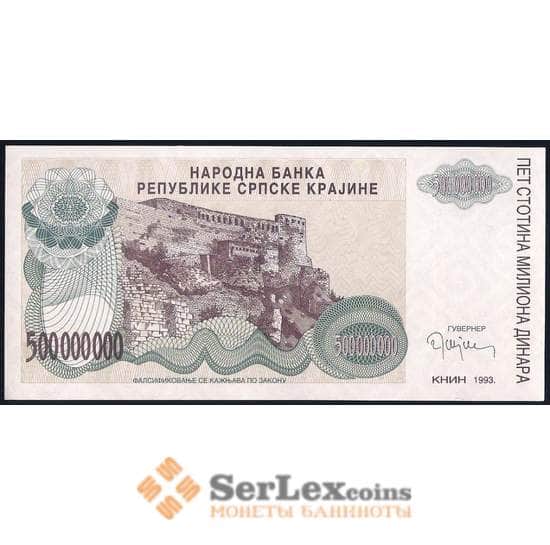 Сербская Краина - Хорватия 500000000 динар 1993 РR26 UNC арт. 39686