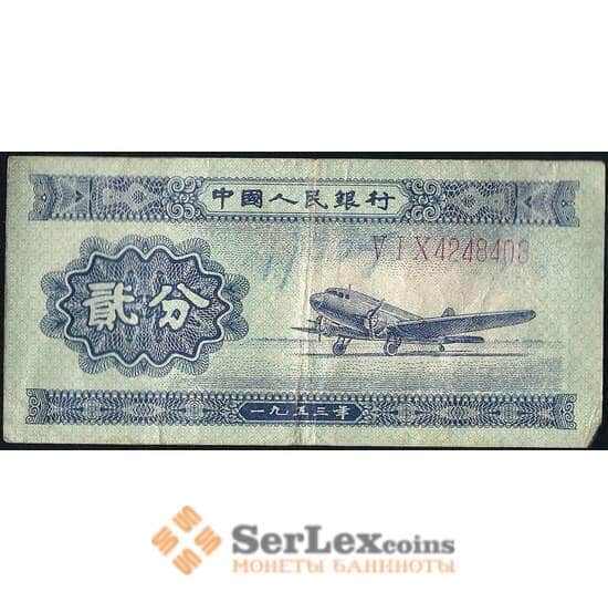 Китай 2 фень 1953 VF Р861а длинный номер арт. 22809
