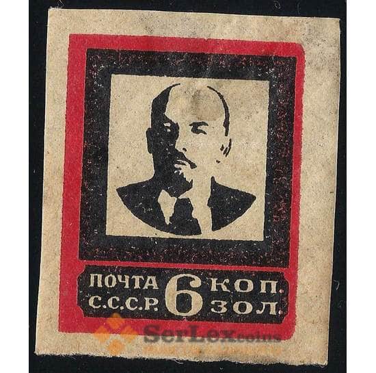 СССР 6 копеек 1924 №196-I бз * В. Ленин арт. 13493