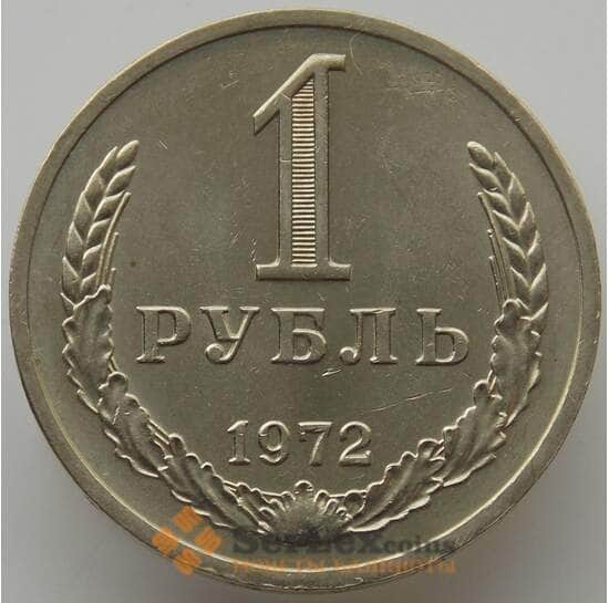 СССР 1 рубль 1972 Y134a.2 aUNC-UNC (АЮД) арт. 9543