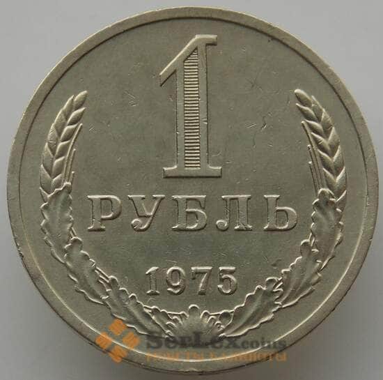 СССР 1 рубль 1975 Y134a.2 AU (АЮД) арт. 9547
