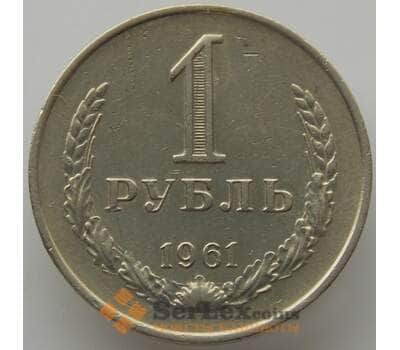 Монета СССР 1 рубль 1961 Y134a.2 XF (АЮД) арт. 9537