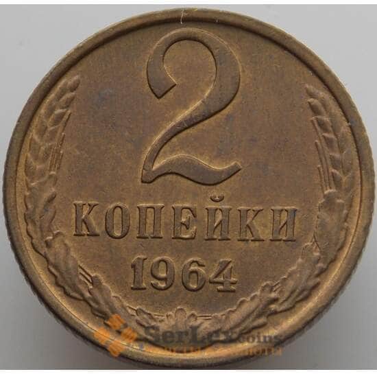 СССР 2 копейки 1964 Y127a UNC (АЮД) арт. 9472