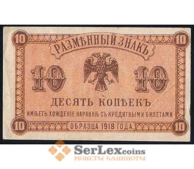 Банкнота Россия 10 копеек 1918 PS1242 XF Дальний Восток (ВЕ) арт. 37006