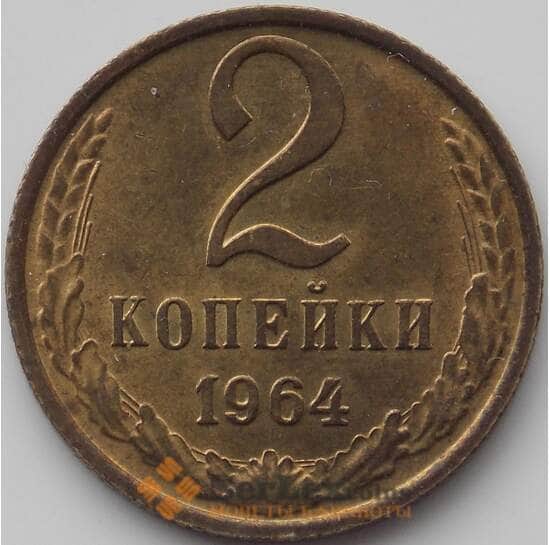 СССР 2 копейки 1964 Y127a aUNC (НВА) арт. 11328