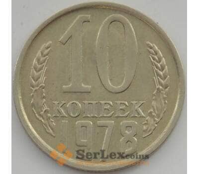 Монета СССР 10 копеек 1978 Y130 aUNC арт. 11283