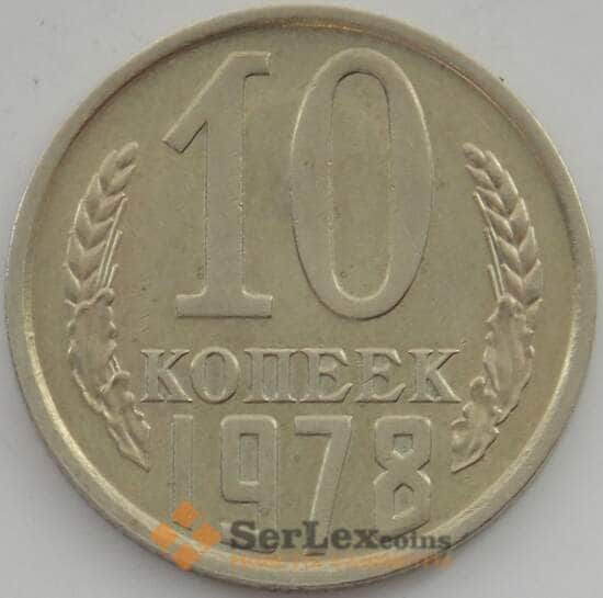 СССР 10 копеек 1978 Y130 aUNC арт. 11283