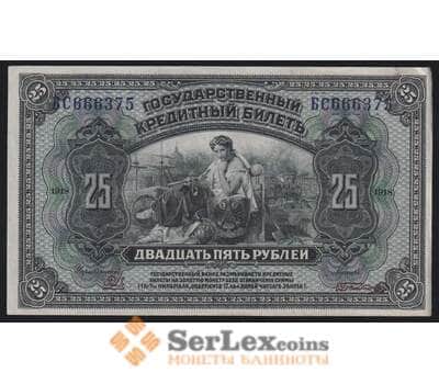 Банкнота Россия 25 рублей 1918 PS1248 aUNC Дальний Восток (ВЕ) арт. 12642