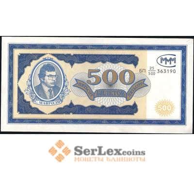 Банкнота Россия банкнота 500 билетов МММ 1994 aUNC первая серия арт. 13771