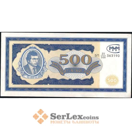 Россия банкнота 500 билетов МММ 1994 aUNC первая серия арт. 13771
