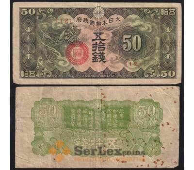 Китай Японская оккупация 50 сен ND (1940) РM13 VG арт. 49623