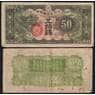 Китай Японская оккупация 50 сен ND (1940) РM13 VG арт. 49623