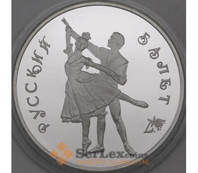 Монета Россия 3 рубля 1993 Proof Русский балет арт. 29948