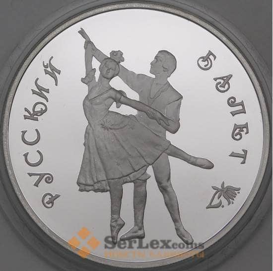 Россия монета 3 рубля 1993 Proof Русский балет арт. 29948
