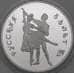 Монета Россия 3 рубля 1993 Proof Русский балет арт. 29948