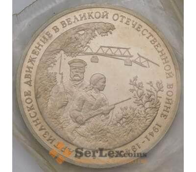 Монета Россия 3 рубля 1994 Партизаны Proof запайка арт. 31324