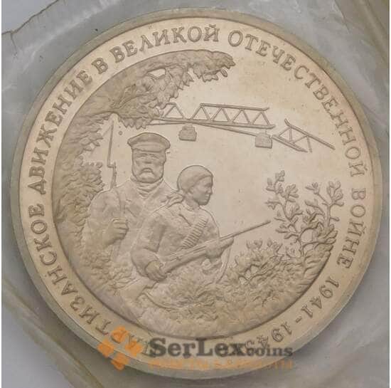 Россия 3 рубля 1994 Партизаны Proof запайка арт. 31324